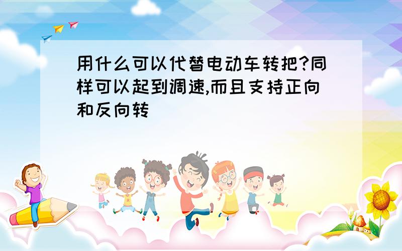 用什么可以代替电动车转把?同样可以起到调速,而且支持正向和反向转