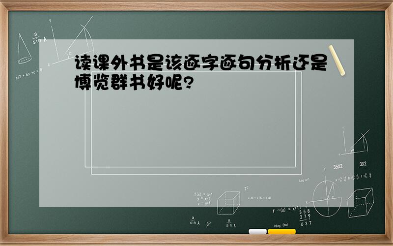 读课外书是该逐字逐句分析还是博览群书好呢?