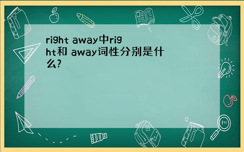 right away中right和 away词性分别是什么?