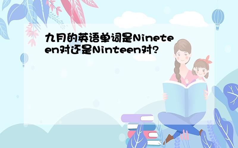 九月的英语单词是Nineteen对还是Ninteen对?