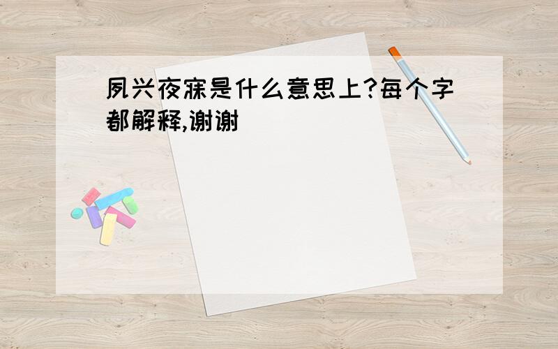 夙兴夜寐是什么意思上?每个字都解释,谢谢