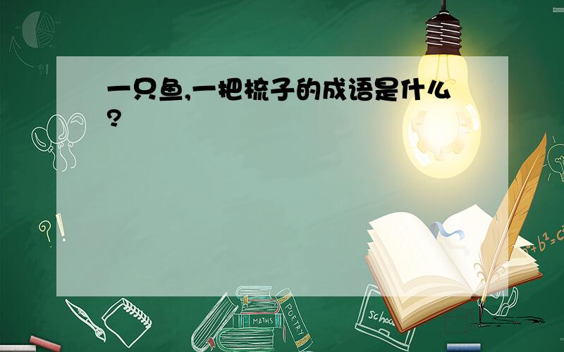 一只鱼,一把梳子的成语是什么?