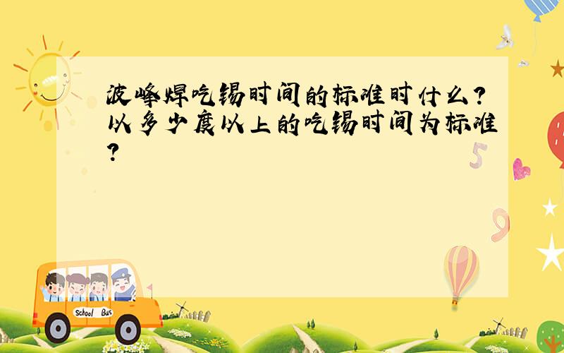 波峰焊吃锡时间的标准时什么?以多少度以上的吃锡时间为标准?