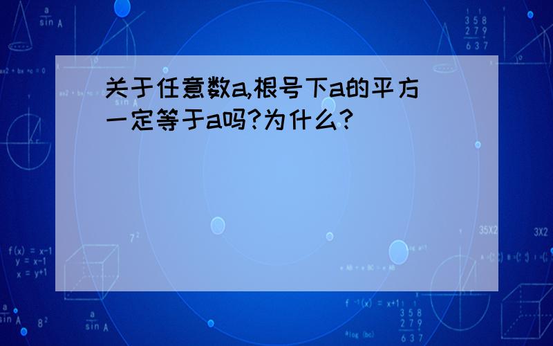 关于任意数a,根号下a的平方一定等于a吗?为什么?