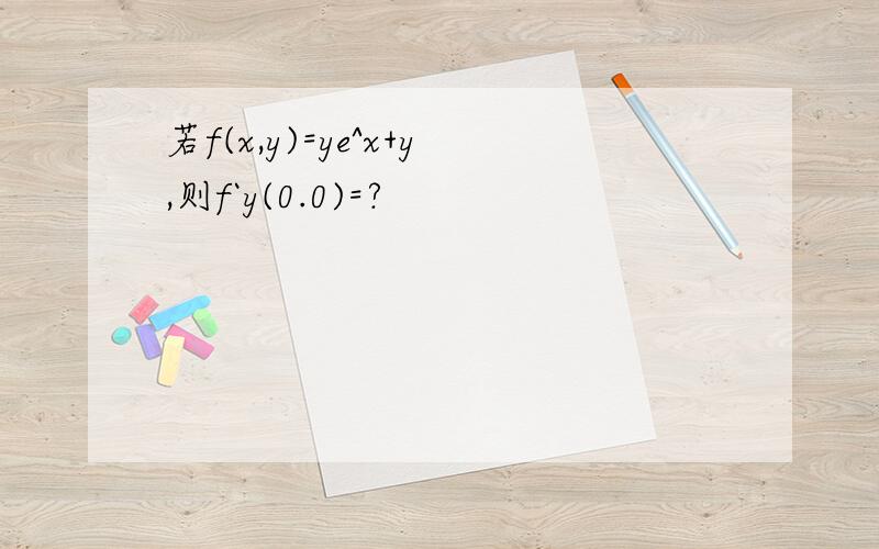 若f(x,y)=ye^x+y,则f`y(0.0)=?