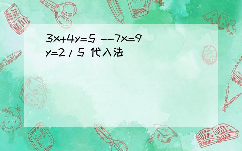 3x+4y=5 --7x=9y=2/5 代入法