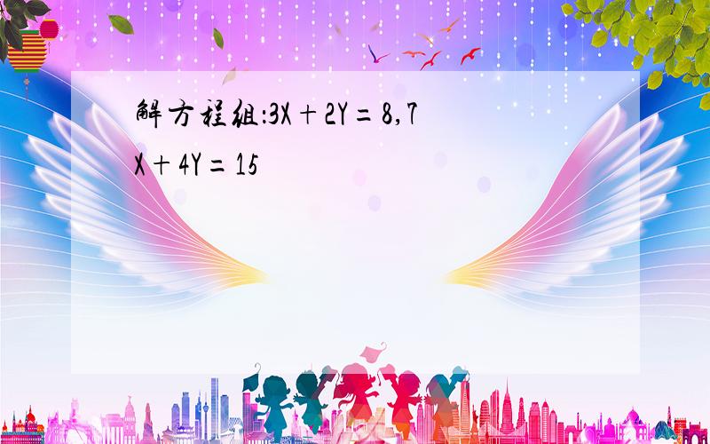 解方程组：3X+2Y=8,7X+4Y=15