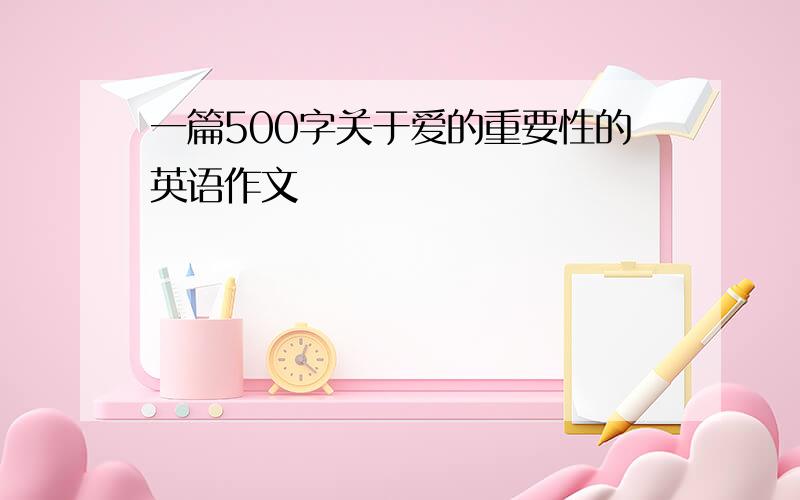 一篇500字关于爱的重要性的英语作文