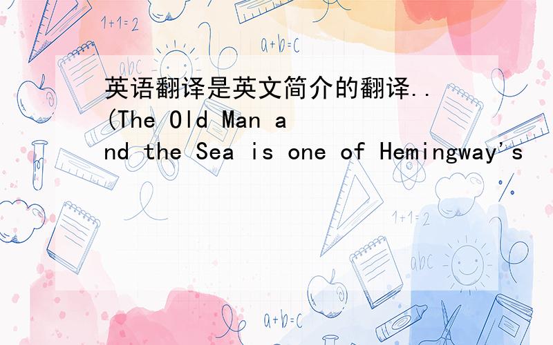 英语翻译是英文简介的翻译..(The Old Man and the Sea is one of Hemingway's