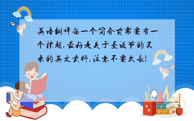 英语翻译每一个简介前需要有一个标题,最好是关于圣诞节的又来的英文资料.注意不要太长!