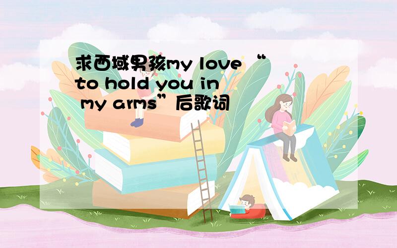 求西域男孩my love “to hold you in my arms”后歌词