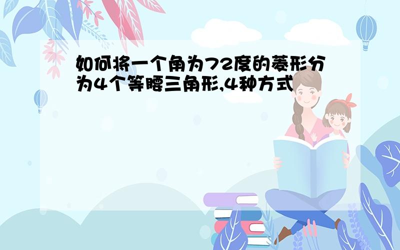 如何将一个角为72度的菱形分为4个等腰三角形,4种方式