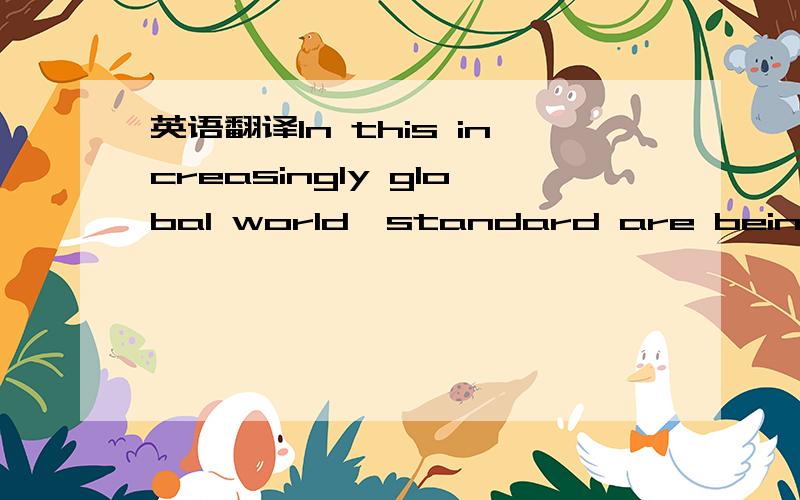 英语翻译In this increasingly global world,standard are being set