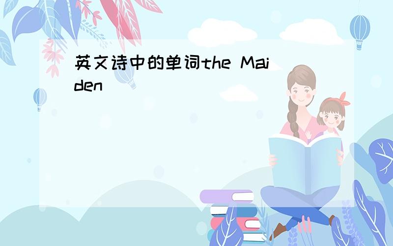 英文诗中的单词the Maiden