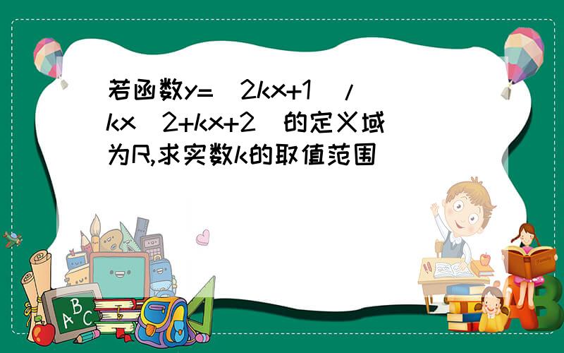 若函数y=(2kx+1)/(kx^2+kx+2)的定义域为R,求实数k的取值范围