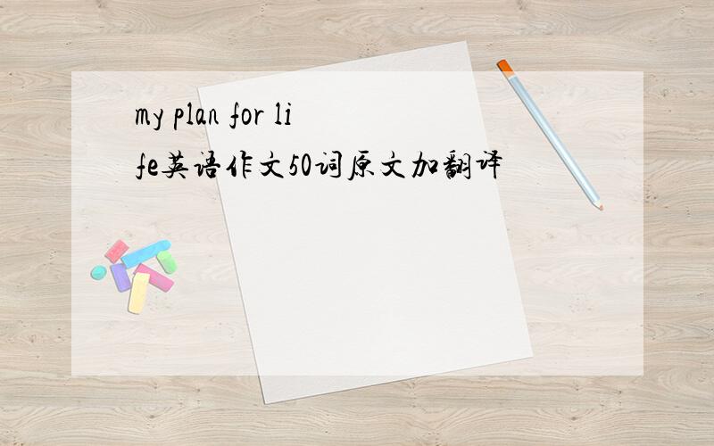 my plan for life英语作文50词原文加翻译