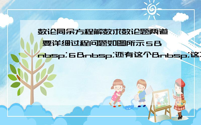 数论同余方程解数求数论题两道 要详细过程问题如图所示５ ６ 还有这个 这不明摆着的事麽。。