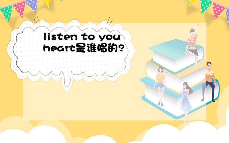 listen to you heart是谁唱的?