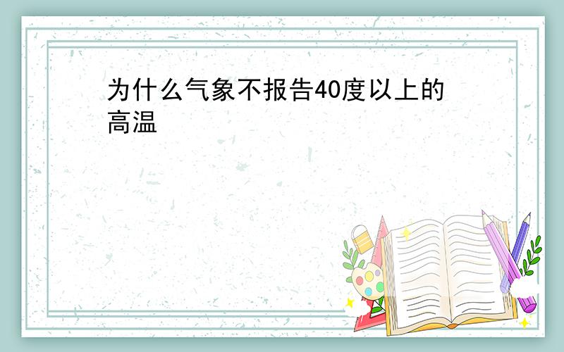 为什么气象不报告40度以上的高温