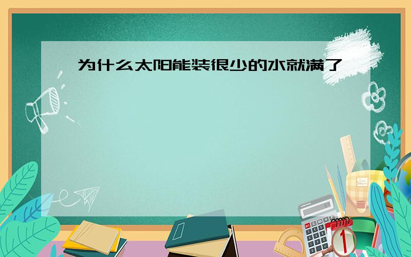 为什么太阳能装很少的水就满了