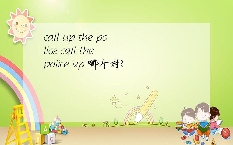 call up the police call the police up 哪个对?