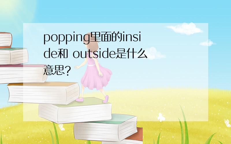 popping里面的inside和 outside是什么意思?