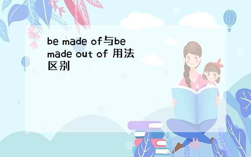 be made of与be made out of 用法区别