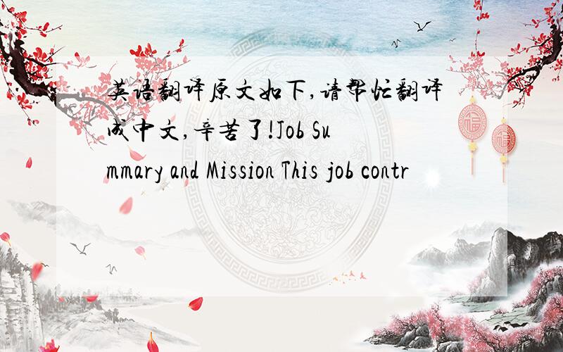 英语翻译原文如下,请帮忙翻译成中文,辛苦了!Job Summary and Mission This job contr