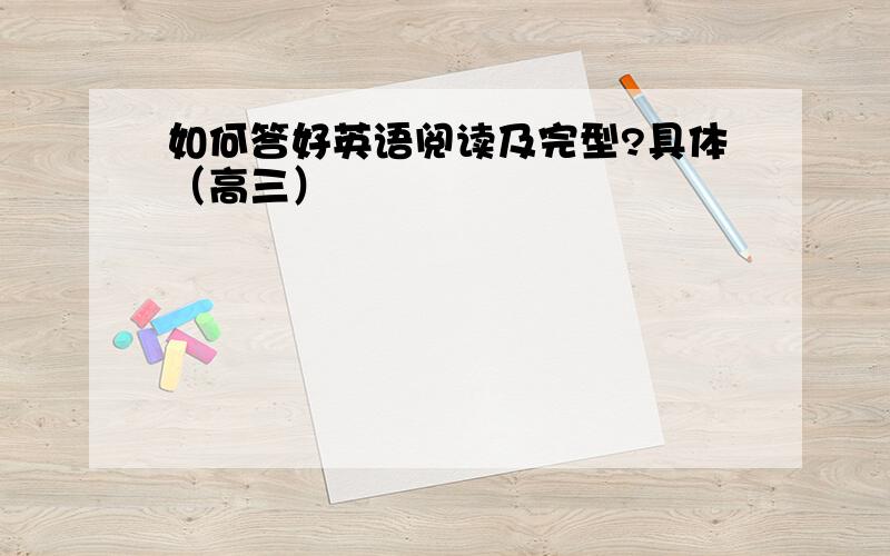 如何答好英语阅读及完型?具体（高三）