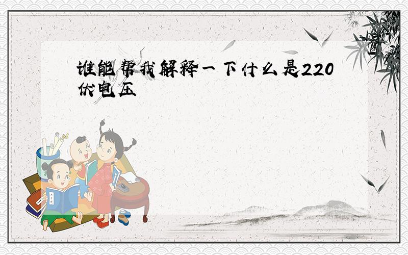 谁能帮我解释一下什么是220伏电压