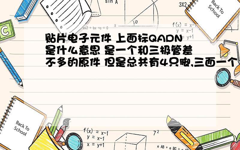 贴片电子元件 上面标QADN是什么意思 是一个和三极管差不多的原件 但是总共有4只脚,三面一个 下面三个