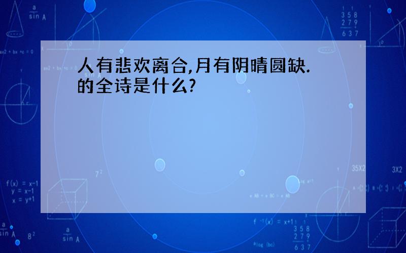 人有悲欢离合,月有阴晴圆缺.的全诗是什么?