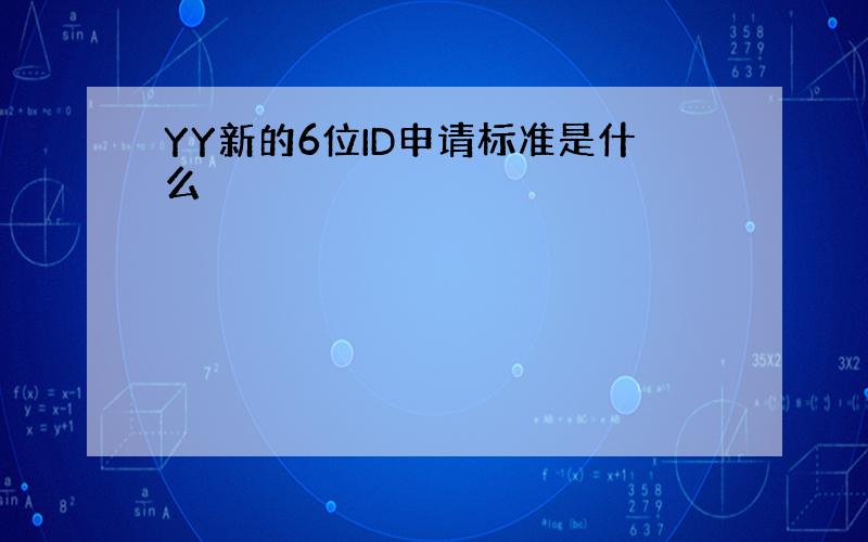 YY新的6位ID申请标准是什么