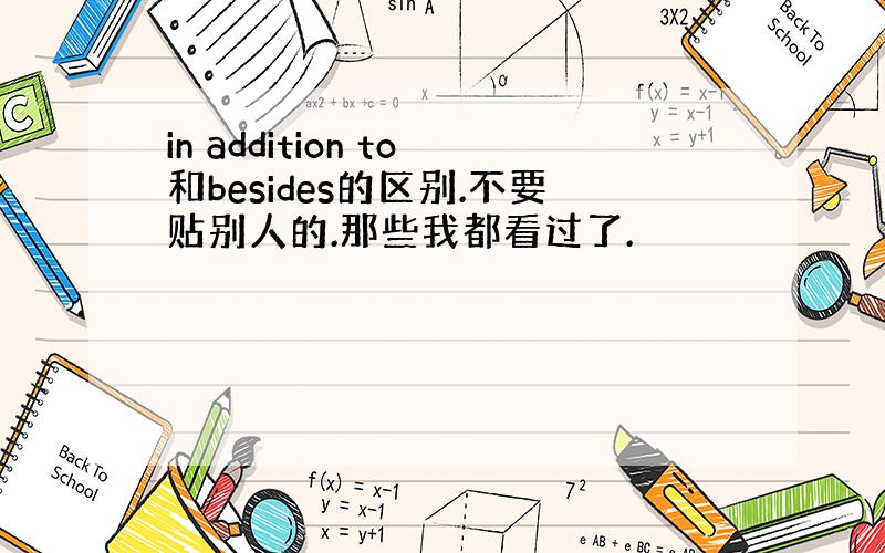 in addition to和besides的区别.不要贴别人的.那些我都看过了.