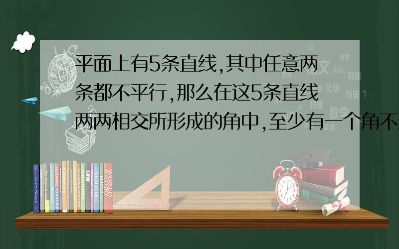 平面上有5条直线,其中任意两条都不平行,那么在这5条直线两两相交所形成的角中,至少有一个角不超过36°