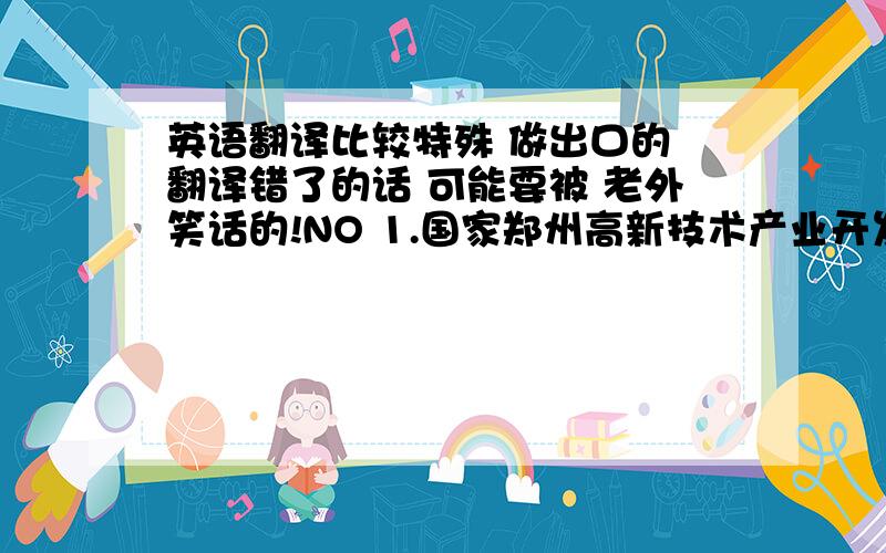 英语翻译比较特殊 做出口的 翻译错了的话 可能要被 老外笑话的!NO 1.国家郑州高新技术产业开发区石佛镇关陈路中段NO