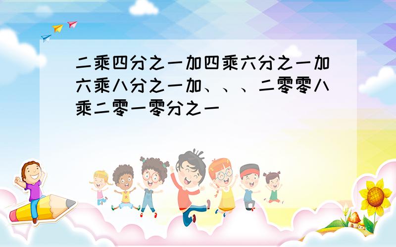 二乘四分之一加四乘六分之一加六乘八分之一加、、、二零零八乘二零一零分之一