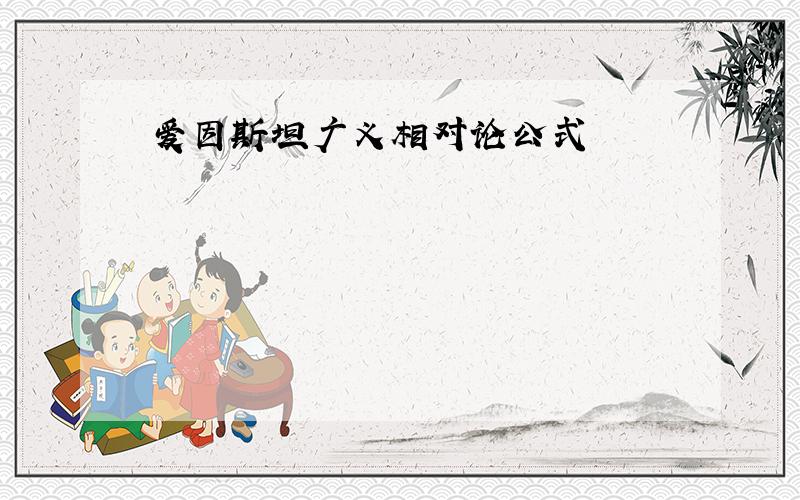 爱因斯坦广义相对论公式