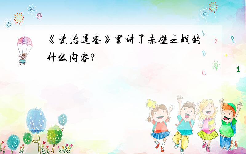 《资治通鉴》里讲了赤壁之战的什么内容?