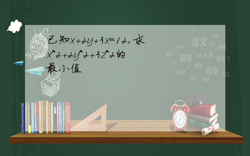 已知x+2y+3x=12,求x^2+2y^2+3z^2的最小值