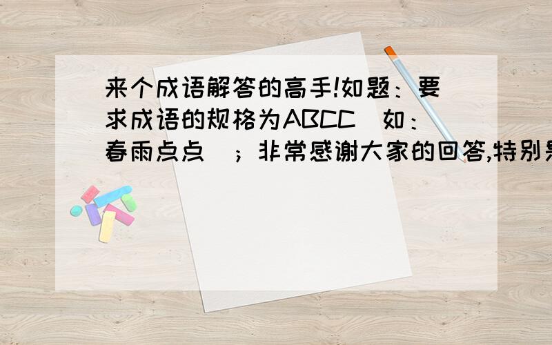 来个成语解答的高手!如题：要求成语的规格为ABCC（如：春雨点点）；非常感谢大家的回答,特别是1楼的,你很卖力哦.但是答