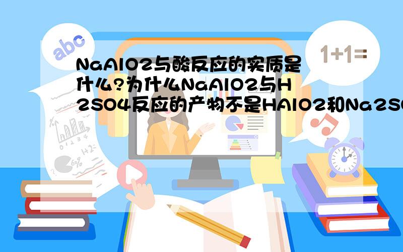 NaAlO2与酸反应的实质是什么?为什么NaAlO2与H2SO4反应的产物不是HAlO2和Na2SO4,而是Al(OH)