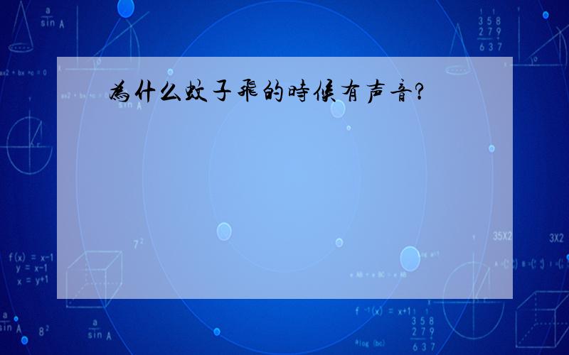 为什么蚊子飞的时候有声音?