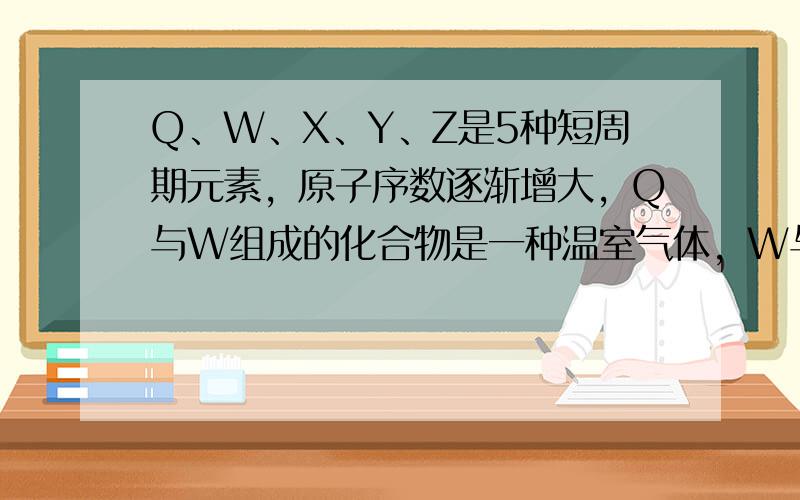 Q、W、X、Y、Z是5种短周期元素，原子序数逐渐增大，Q与W组成的化合物是一种温室气体，W与Y、X与Y组成的化合物是机动