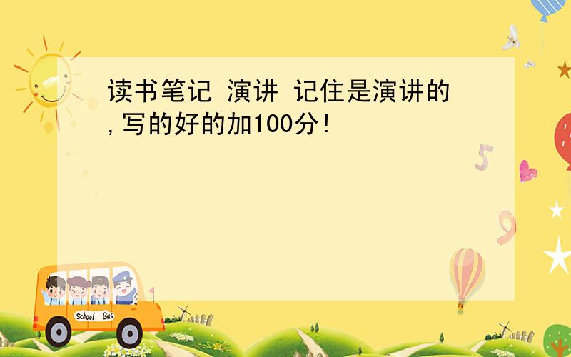 读书笔记 演讲 记住是演讲的,写的好的加100分!