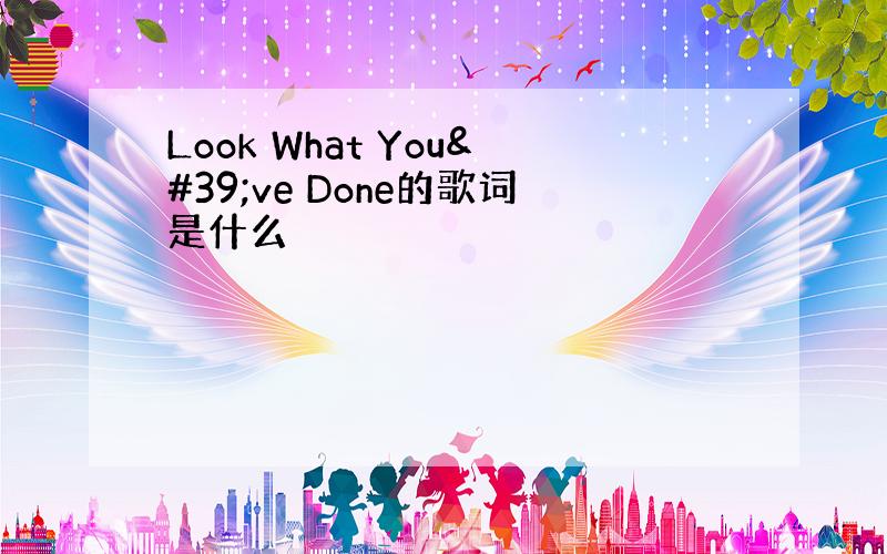 Look What You've Done的歌词是什么