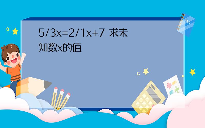 5/3x=2/1x+7 求未知数x的值