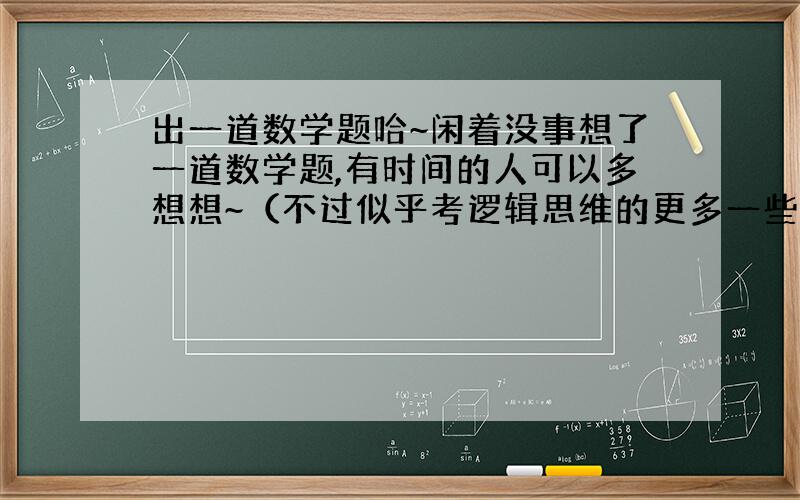 出一道数学题哈~闲着没事想了一道数学题,有时间的人可以多想想~（不过似乎考逻辑思维的更多一些）有如下两个例子：2+2=4