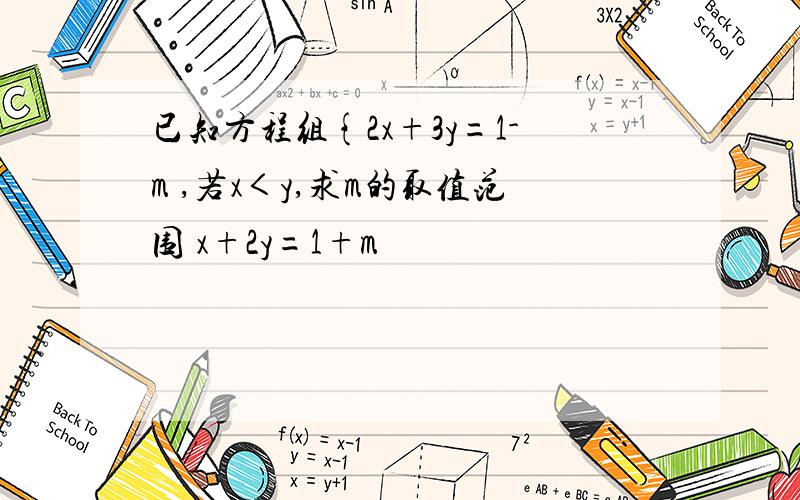 已知方程组{2x+3y=1-m ,若x＜y,求m的取值范围 x+2y=1+m