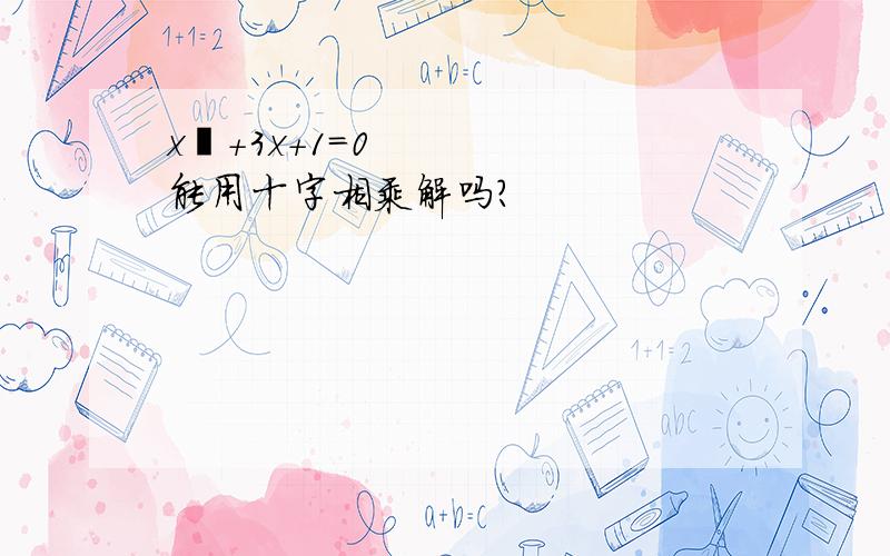 x²+3x+1=0能用十字相乘解吗?